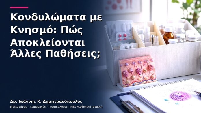 Κονδυλώματα με Κνησμό: Πώς Αποκλείονται Άλλες Παθήσεις;