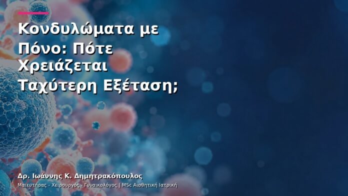 hpv-kondylomata-v12-11 Κονδυλώματα με Πόνο: Πότε Χρειάζεται Ταχύτερη Εξέταση;