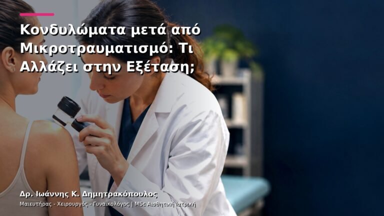 Κονδυλώματα μετά από Μικροτραυματισμό: Τι Αλλάζει στην Εξέταση;