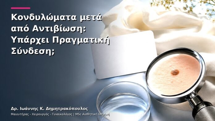 Κονδυλώματα μετά από Αντιβίωση: Υπάρχει Πραγματική Σύνδεση;