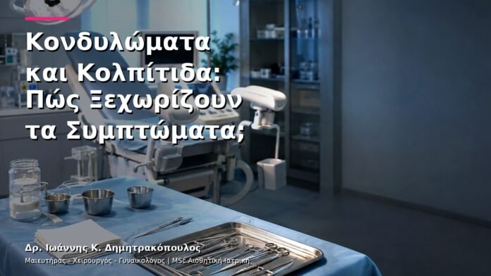 hpv-kondylomata-v12-15 Κονδυλώματα και Κολπίτιδα: Πώς Ξεχωρίζουν τα Συμπτώματα;