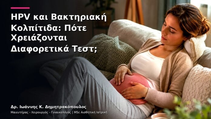 hpv-kondylomata-v12-16 HPV και Βακτηριακή Κολπίτιδα: Πότε Χρειάζονται Διαφορετικά Τεστ;