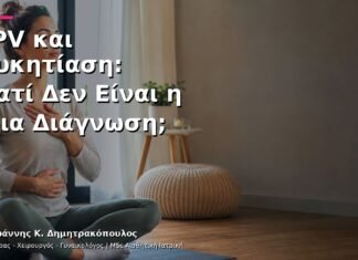 HPV και Μυκητίαση: Γιατί Δεν Είναι η Ίδια Διάγνωση;