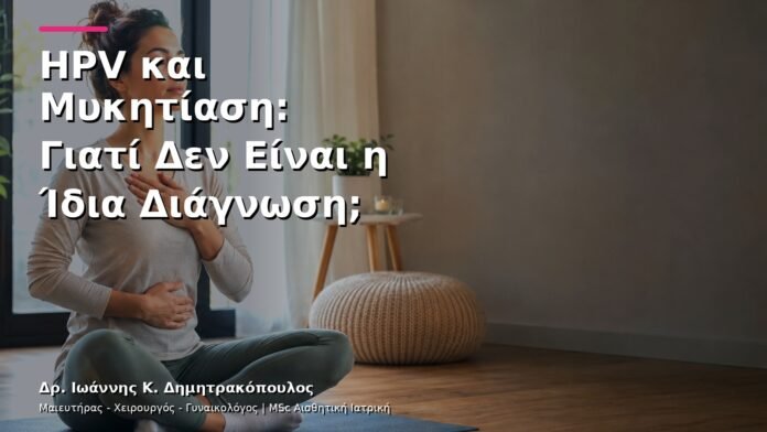 HPV και Μυκητίαση: Γιατί Δεν Είναι η Ίδια Διάγνωση;