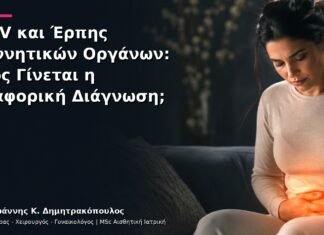 HPV και Έρπης Γεννητικών Οργάνων: Πώς Γίνεται η Διαφορική Διάγνωση;