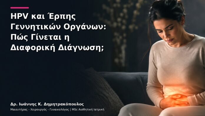 hpv-kondylomata-v12-18 HPV και Έρπης Γεννητικών Οργάνων: Πώς Γίνεται η Διαφορική Διάγνωση;