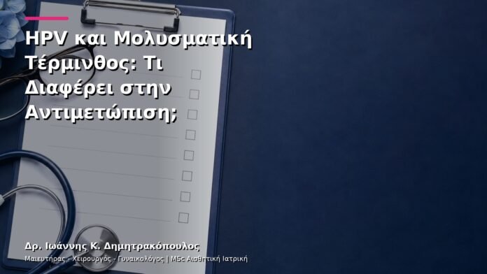 hpv-kondylomata-v12-19 HPV και Μολυσματική Τέρμινθος: Τι Διαφέρει στην Αντιμετώπιση;