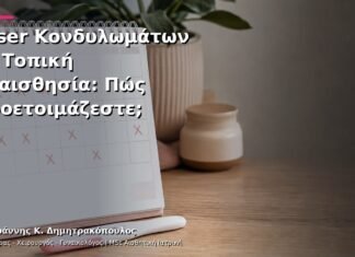 Laser Κονδυλωμάτων με Τοπική Αναισθησία: Πώς Προετοιμάζεστε; Laser Κονδυλωμάτων με Τοπική Αναισθησία: Πώς Προετοιμάζεστε;