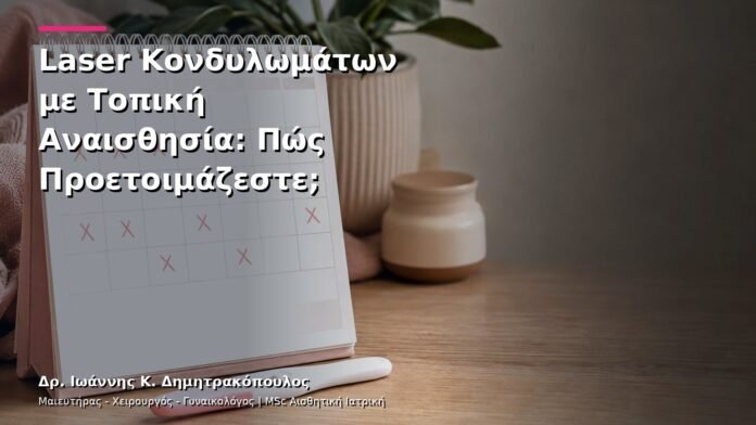 hpv-kondylomata-v12-21 Laser Κονδυλωμάτων με Τοπική Αναισθησία: Πώς Προετοιμάζεστε;