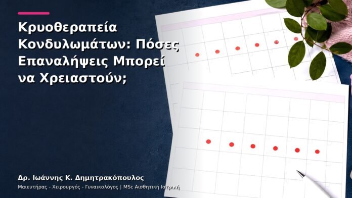 Κρυοθεραπεία Κονδυλωμάτων: Πόσες Επαναλήψεις Μπορεί να Χρειαστούν;
