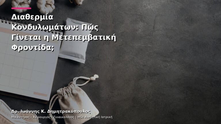 Διαθερμία Κονδυλωμάτων: Πώς Γίνεται η Μετεπεμβατική Φροντίδα;