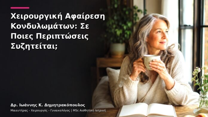 Χειρουργική Αφαίρεση Κονδυλωμάτων: Σε Ποιες Περιπτώσεις Συζητείται;