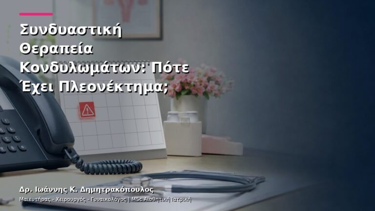 Συνδυαστική Θεραπεία Κονδυλωμάτων: Πότε Έχει Πλεονέκτημα;