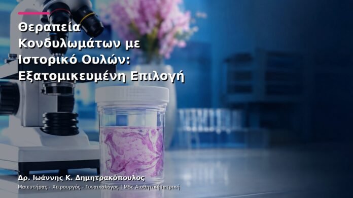 hpv-kondylomata-v12-27 Θεραπεία Κονδυλωμάτων με Ιστορικό Ουλών: Εξατομικευμένη Επιλογή