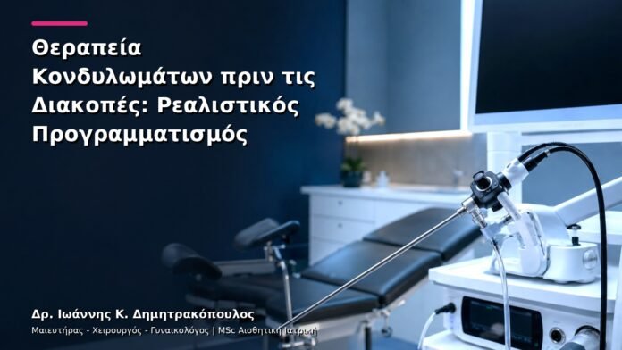 hpv-kondylomata-v12-28 Θεραπεία Κονδυλωμάτων πριν τις Διακοπές: Ρεαλιστικός Προγραμματισμός