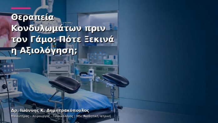 hpv-kondylomata-v12-29 Θεραπεία Κονδυλωμάτων πριν τον Γάμο: Πότε Ξεκινά η Αξιολόγηση;
