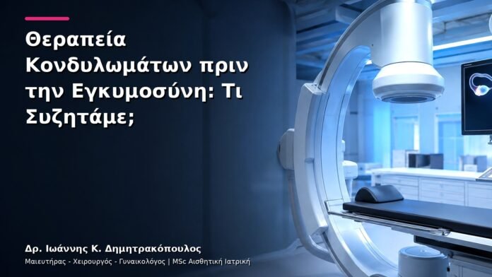 Θεραπεία Κονδυλωμάτων πριν την Εγκυμοσύνη: Τι Συζητάμε;