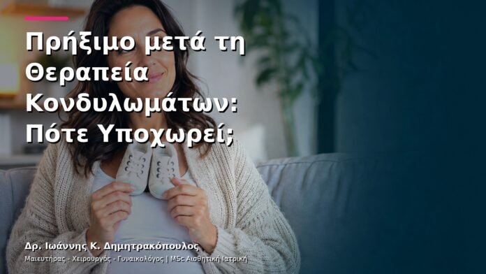 hpv-kondylomata-v12-33 Πρήξιμο μετά τη Θεραπεία Κονδυλωμάτων: Πότε Υποχωρεί;