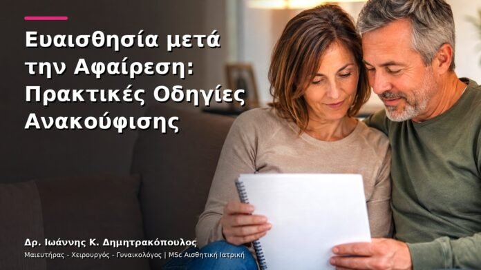Ευαισθησία μετά την Αφαίρεση: Πρακτικές Οδηγίες Ανακούφισης