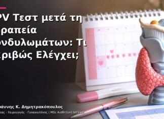 HPV Τεστ μετά τη Θεραπεία Κονδυλωμάτων: Τι Ακριβώς Ελέγχει; HPV Τεστ μετά τη Θεραπεία Κονδυλωμάτων: Τι Ακριβώς Ελέγχει;
