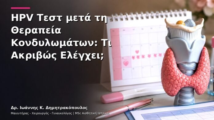 HPV Τεστ μετά τη Θεραπεία Κονδυλωμάτων: Τι Ακριβώς Ελέγχει;