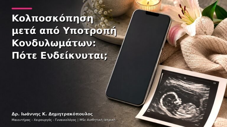 Κολποσκόπηση μετά από Υποτροπή Κονδυλωμάτων: Πότε Ενδείκνυται;