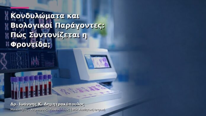 hpv-kondylomata-v12-41 Κονδυλώματα και Βιολογικοί Παράγοντες: Πώς Συντονίζεται η Φροντίδα;