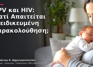 HPV και HIV: Γιατί Απαιτείται Εξειδικευμένη Παρακολούθηση;