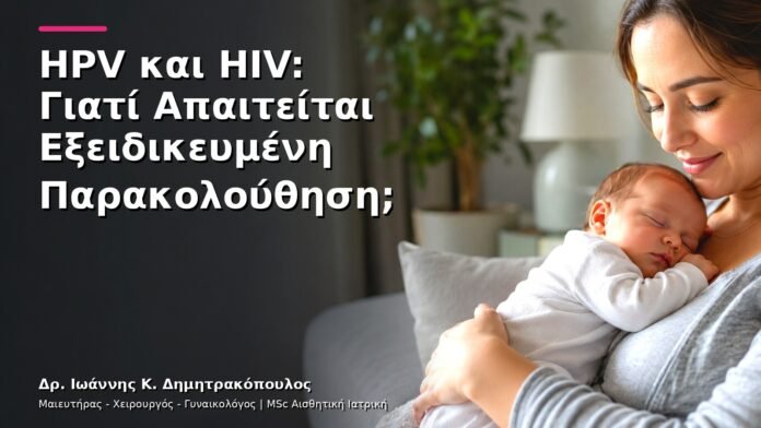 HPV και HIV: Γιατί Απαιτείται Εξειδικευμένη Παρακολούθηση;