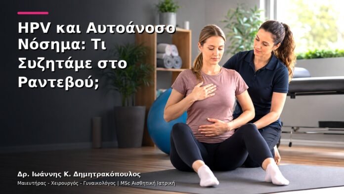 HPV και Αυτοάνοσο Νόσημα: Τι Συζητάμε στο Ραντεβού;