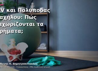 HPV και Πολύποδας Τραχήλου: Πώς Διαχωρίζονται τα Ευρήματα; HPV και Πολύποδας Τραχήλου: Πώς Διαχωρίζονται τα Ευρήματα;