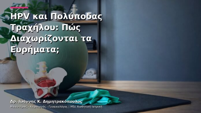 hpv-kondylomata-v12-45 HPV και Πολύποδας Τραχήλου: Πώς Διαχωρίζονται τα Ευρήματα;
