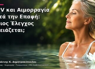 HPV και Αιμορραγία μετά την Επαφή: Ποιος Έλεγχος Χρειάζεται; HPV και Αιμορραγία μετά την Επαφή: Ποιος Έλεγχος Χρειάζεται;