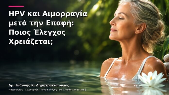 hpv-kondylomata-v12-46 HPV και Αιμορραγία μετά την Επαφή: Ποιος Έλεγχος Χρειάζεται;
