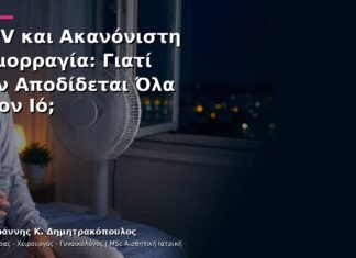HPV και Ακανόνιστη Αιμορραγία: Γιατί Δεν Αποδίδεται Όλα στον Ιό; HPV και Ακανόνιστη Αιμορραγία: Γιατί Δεν Αποδίδεται Όλα στον Ιό;