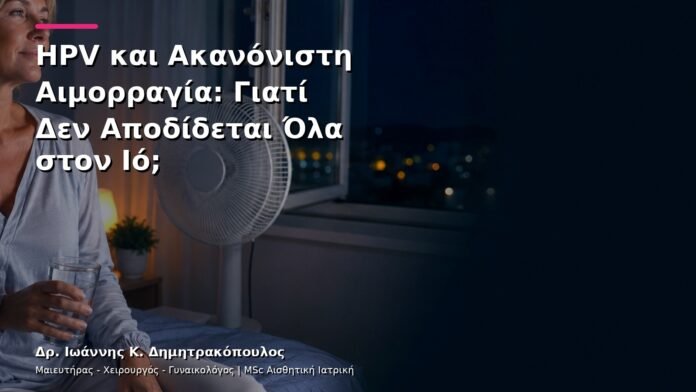 hpv-kondylomata-v12-47 HPV και Ακανόνιστη Αιμορραγία: Γιατί Δεν Αποδίδεται Όλα στον Ιό;
