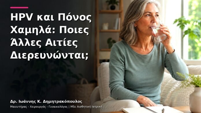 HPV και Πόνος Χαμηλά: Ποιες Άλλες Αιτίες Διερευνώνται;
