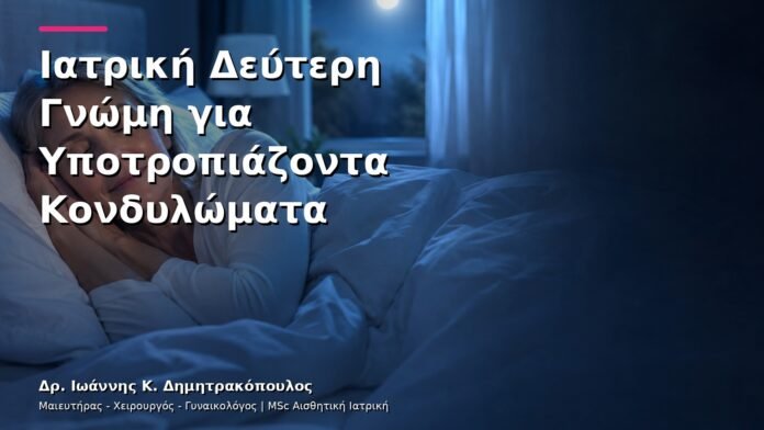 Ιατρική Δεύτερη Γνώμη για Υποτροπιάζοντα Κονδυλώματα