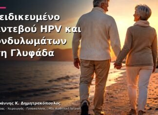 Εξειδικευμένο Ραντεβού HPV και Κονδυλωμάτων στη Γλυφάδα Εξειδικευμένο Ραντεβού HPV και Κονδυλωμάτων στη Γλυφάδα