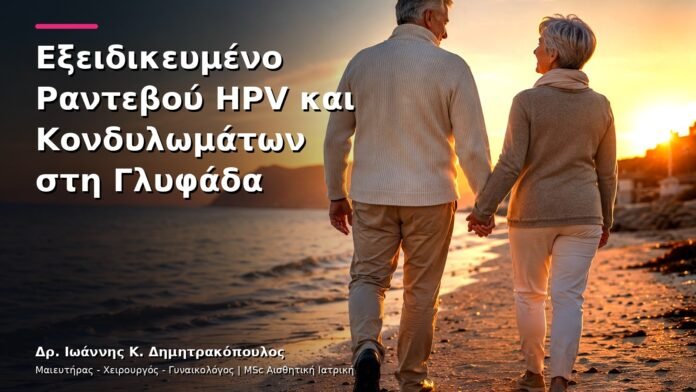 Εξειδικευμένο Ραντεβού HPV και Κονδυλωμάτων στη Γλυφάδα