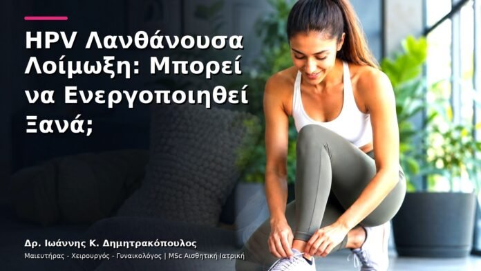 hpv-kondylomata-v13-01-1 HPV Λανθάνουσα Λοίμωξη: Μπορεί να Ενεργοποιηθεί Ξανά;