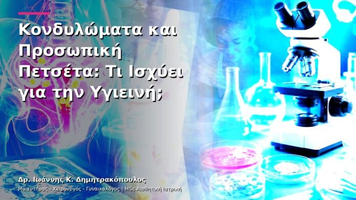hpv-kondylomata-v13-01-10 Κονδυλώματα και Προσωπική Πετσέτα: Τι Ισχύει για την Υγιεινή;