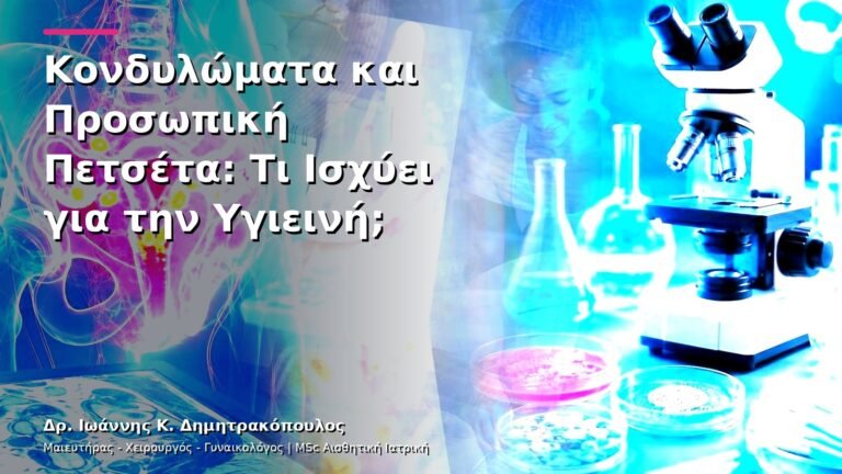 Κονδυλώματα και Προσωπική Πετσέτα: Τι Ισχύει για την Υγιεινή;