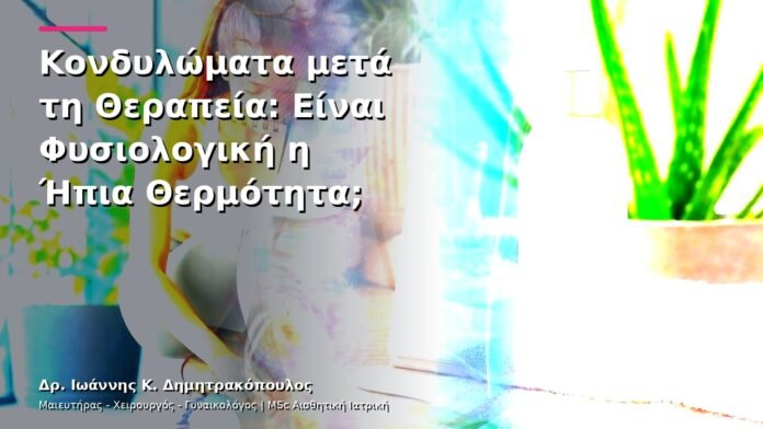 Κονδυλώματα μετά τη Θεραπεία: Είναι Φυσιολογική η Ήπια Θερμότητα;