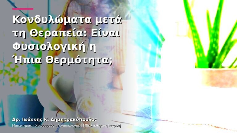 Κονδυλώματα μετά τη Θεραπεία: Είναι Φυσιολογική η Ήπια Θερμότητα;
