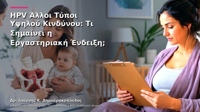 HPV Άλλοι Τύποι Υψηλού Κινδύνου: Τι Σημαίνει η Εργαστηριακή Ένδειξη;