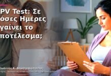 HPV Test: Σε Πόσες Ημέρες Βγαίνει το Αποτέλεσμα; HPV Test: Σε Πόσες Ημέρες Βγαίνει το Αποτέλεσμα;