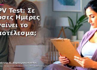 HPV Test: Σε Πόσες Ημέρες Βγαίνει το Αποτέλεσμα;