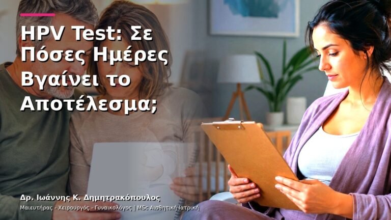 HPV Test: Σε Πόσες Ημέρες Βγαίνει το Αποτέλεσμα;