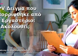 HPV Δείγμα που Απορρίφθηκε από το Εργαστήριο: Τι Ακολουθεί; HPV Δείγμα που Απορρίφθηκε από το Εργαστήριο: Τι Ακολουθεί;